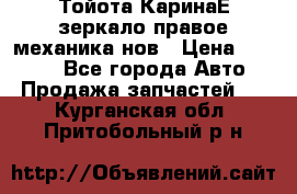 Тойота КаринаЕ зеркало правое механика нов › Цена ­ 1 800 - Все города Авто » Продажа запчастей   . Курганская обл.,Притобольный р-н